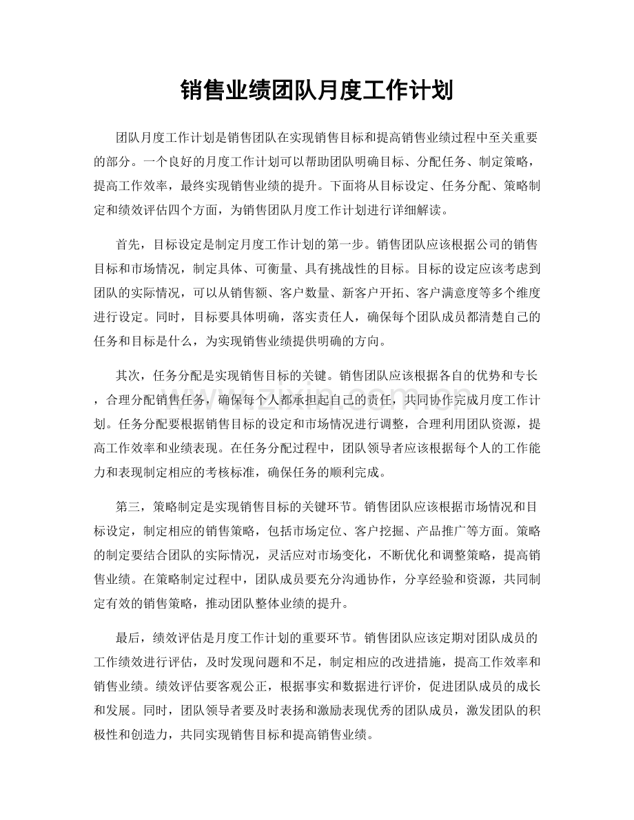 销售业绩团队月度工作计划.docx_第1页