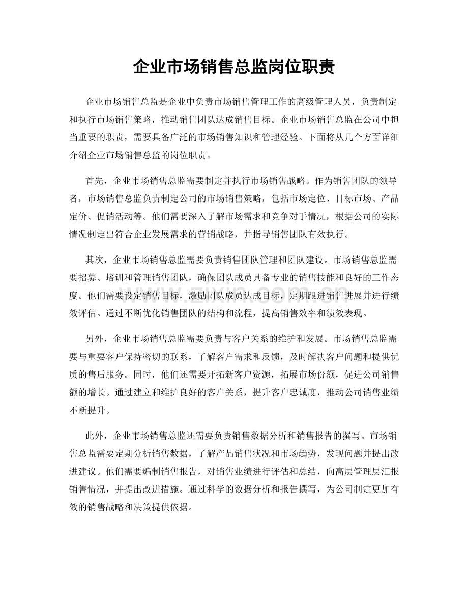 企业市场销售总监岗位职责.docx_第1页