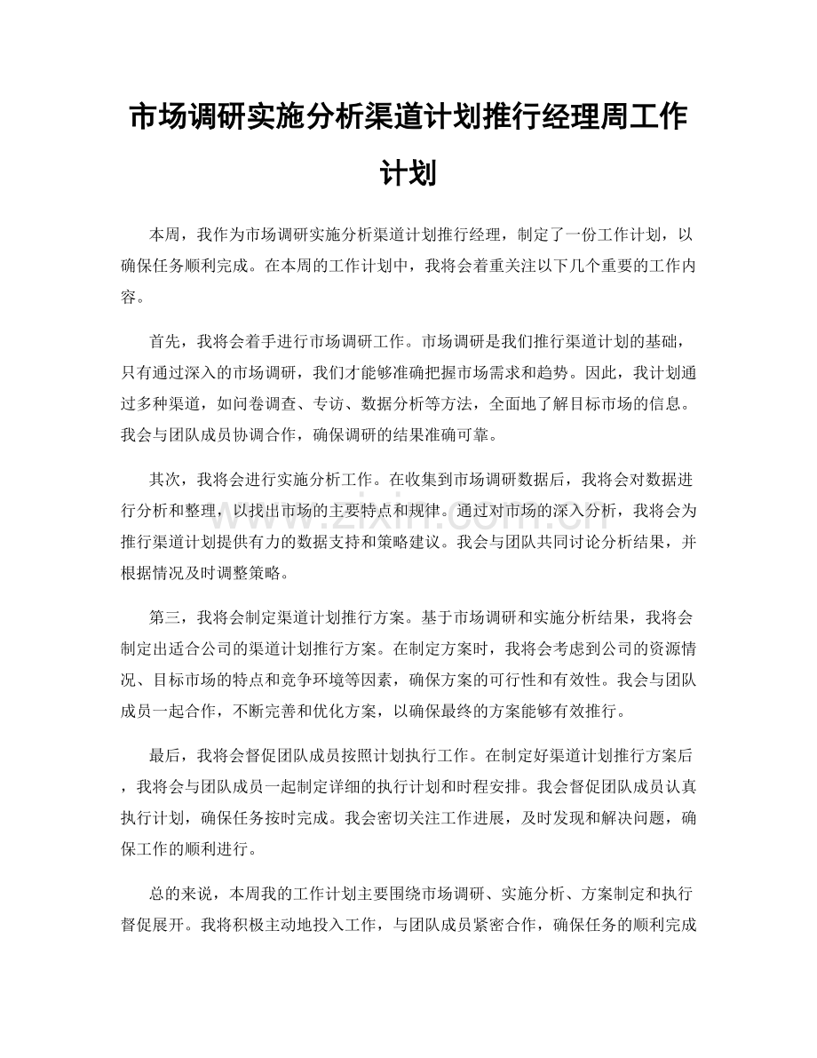 市场调研实施分析渠道计划推行经理周工作计划.docx_第1页