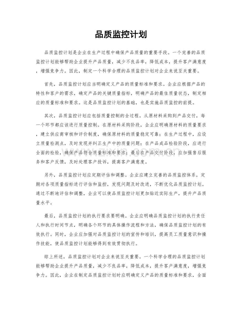 品质监控计划.docx_第1页