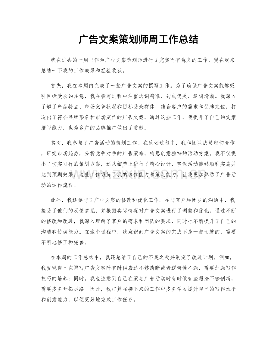 广告文案策划师周工作总结.docx_第1页