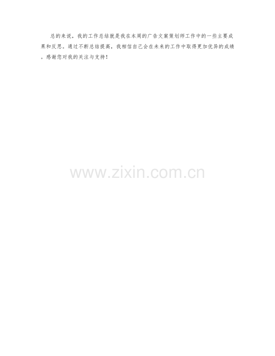 广告文案策划师周工作总结.docx_第2页