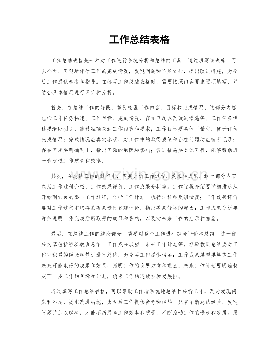 工作总结表格.docx_第1页