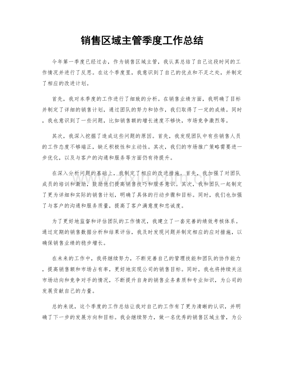 销售区域主管季度工作总结.docx_第1页