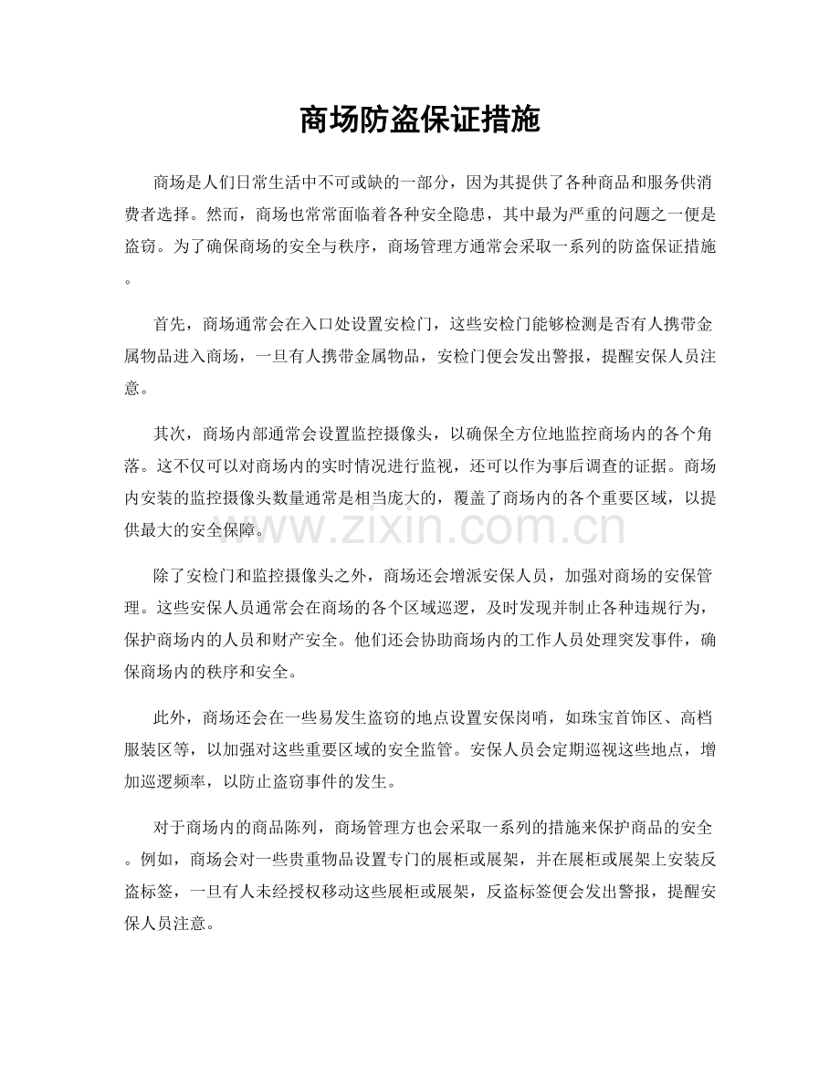 商场防盗保证措施.docx_第1页