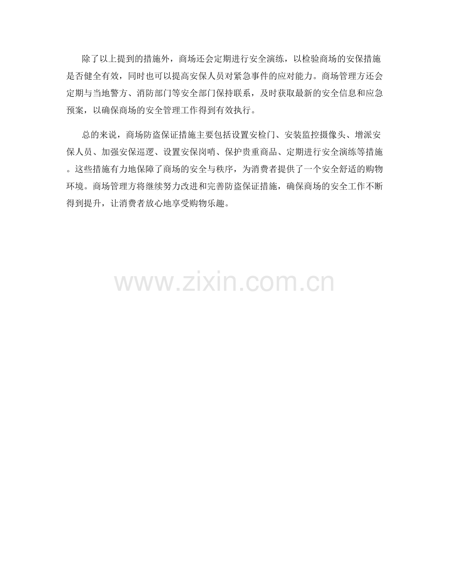 商场防盗保证措施.docx_第2页