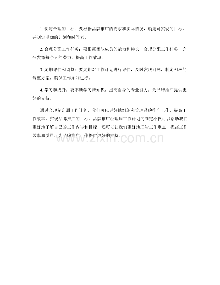 品牌推广经理周工作计划.docx_第2页