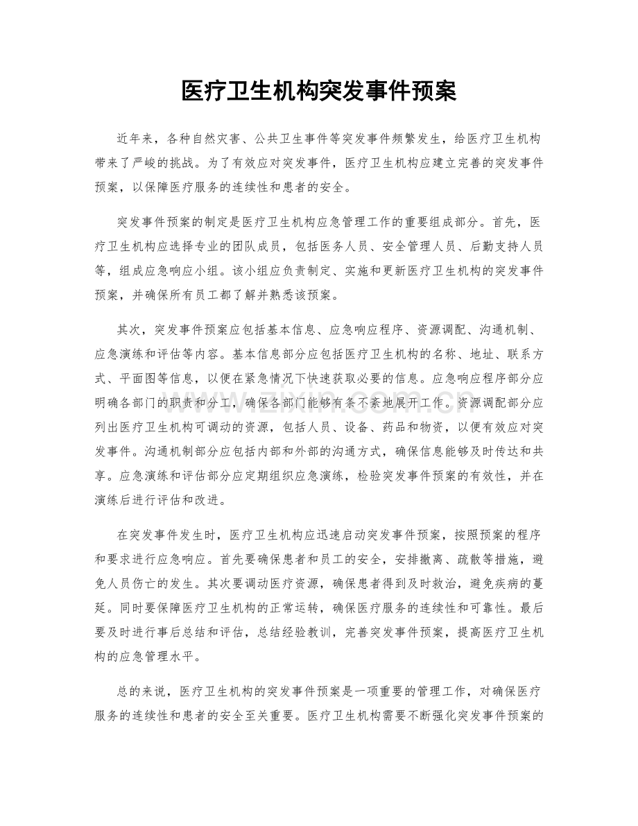 医疗卫生机构突发事件预案.docx_第1页