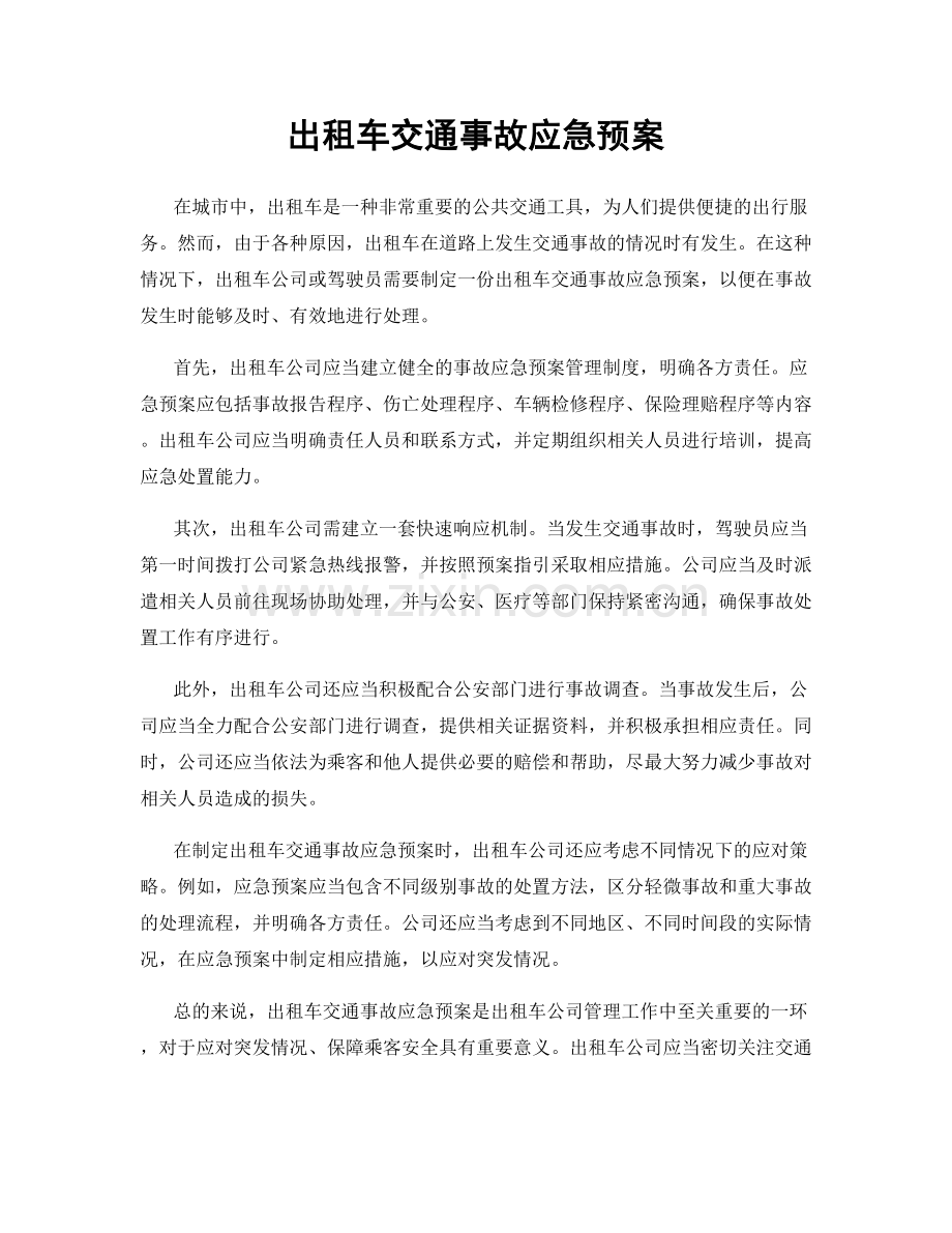 出租车交通事故应急预案.docx_第1页