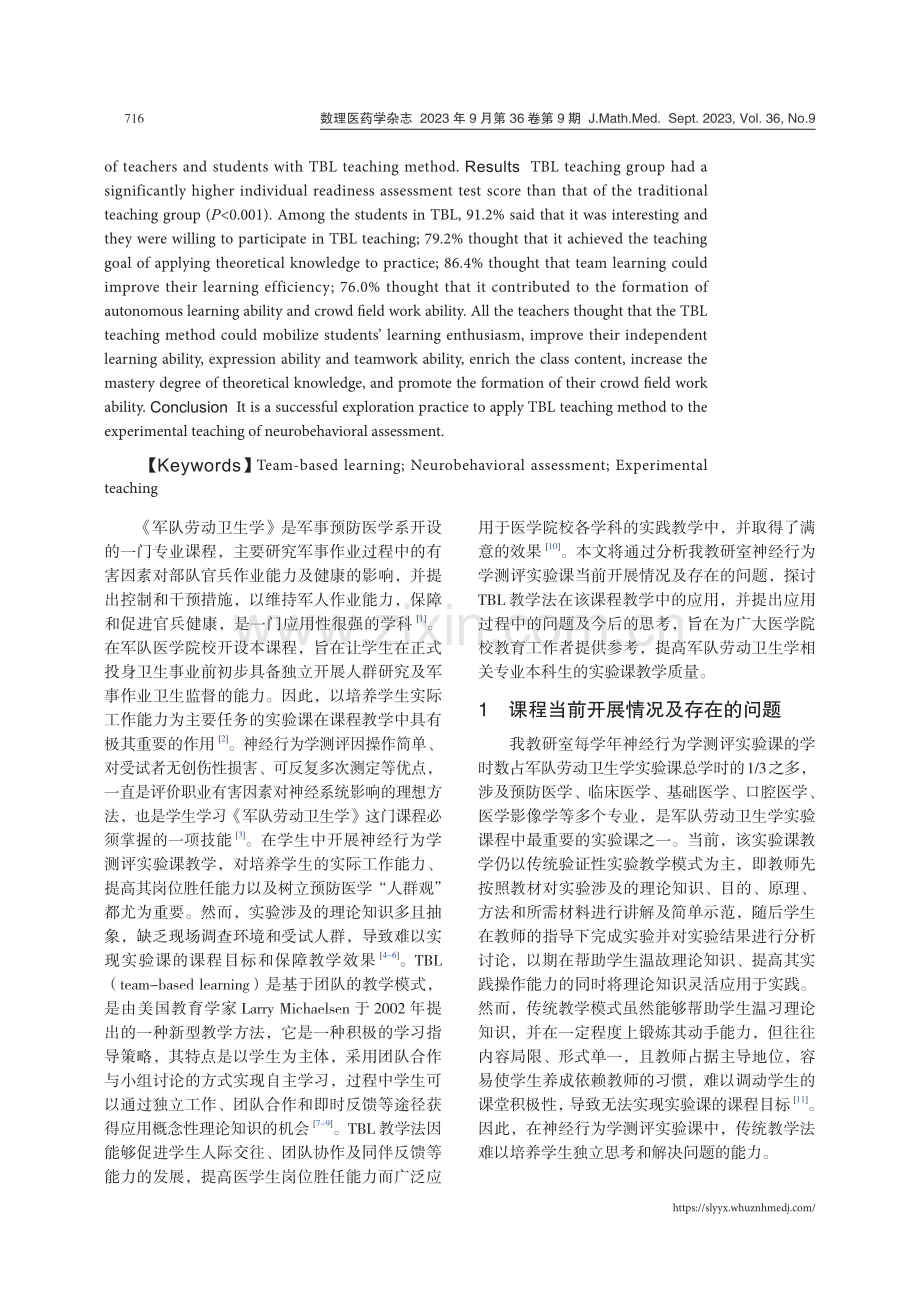 TBL教学法在神经行为学测评实验课教学中的应用.pdf_第2页