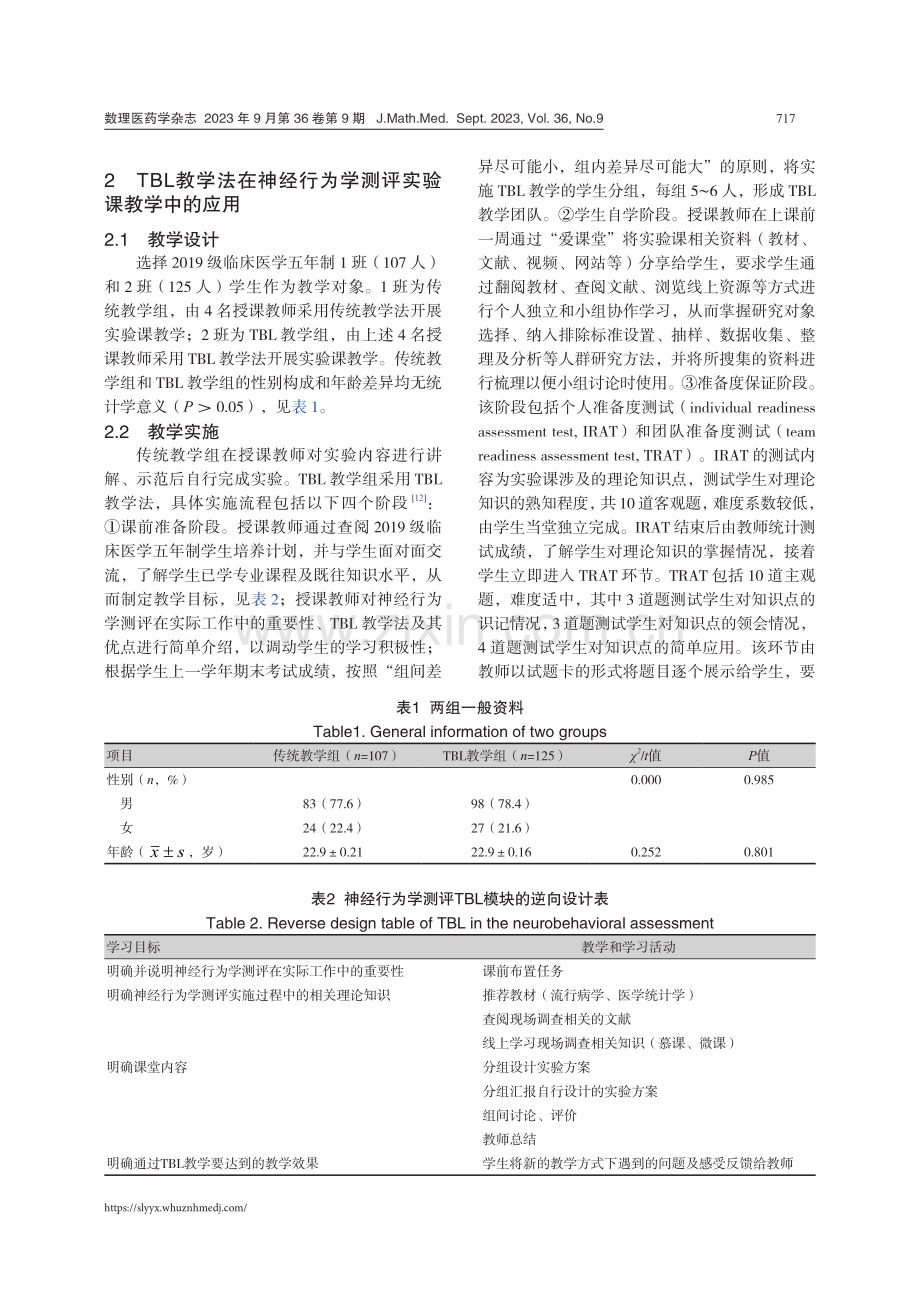 TBL教学法在神经行为学测评实验课教学中的应用.pdf_第3页