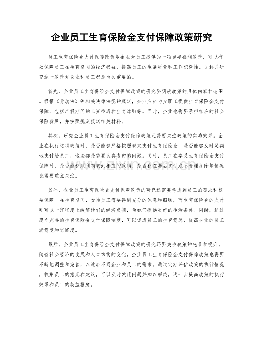 企业员工生育保险金支付保障政策研究.docx_第1页