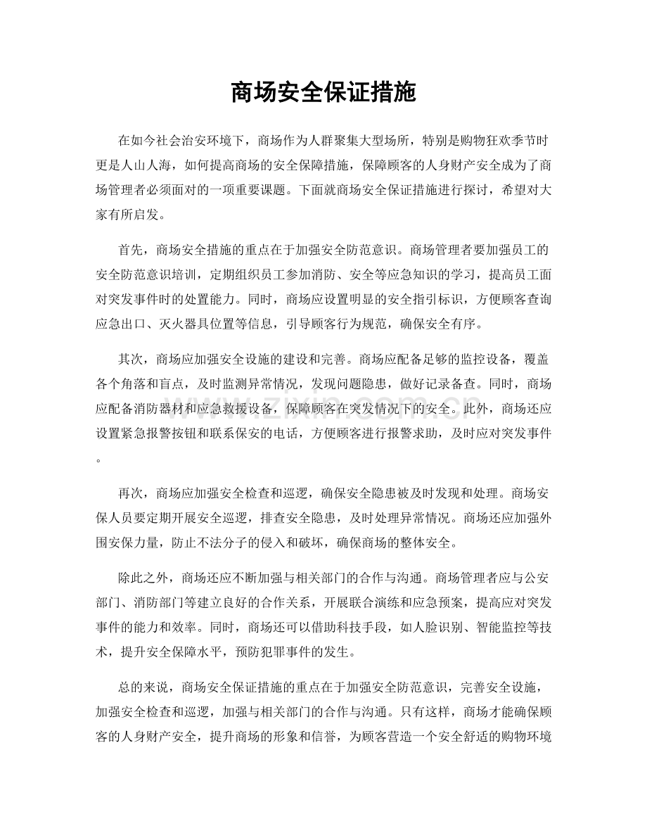 商场安全保证措施.docx_第1页