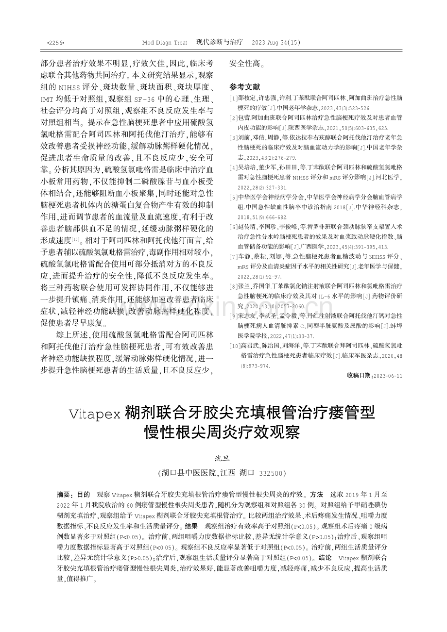 Vitapex糊剂联合牙胶尖充填根管治疗瘘管型慢性根尖周炎疗效观察.pdf_第1页