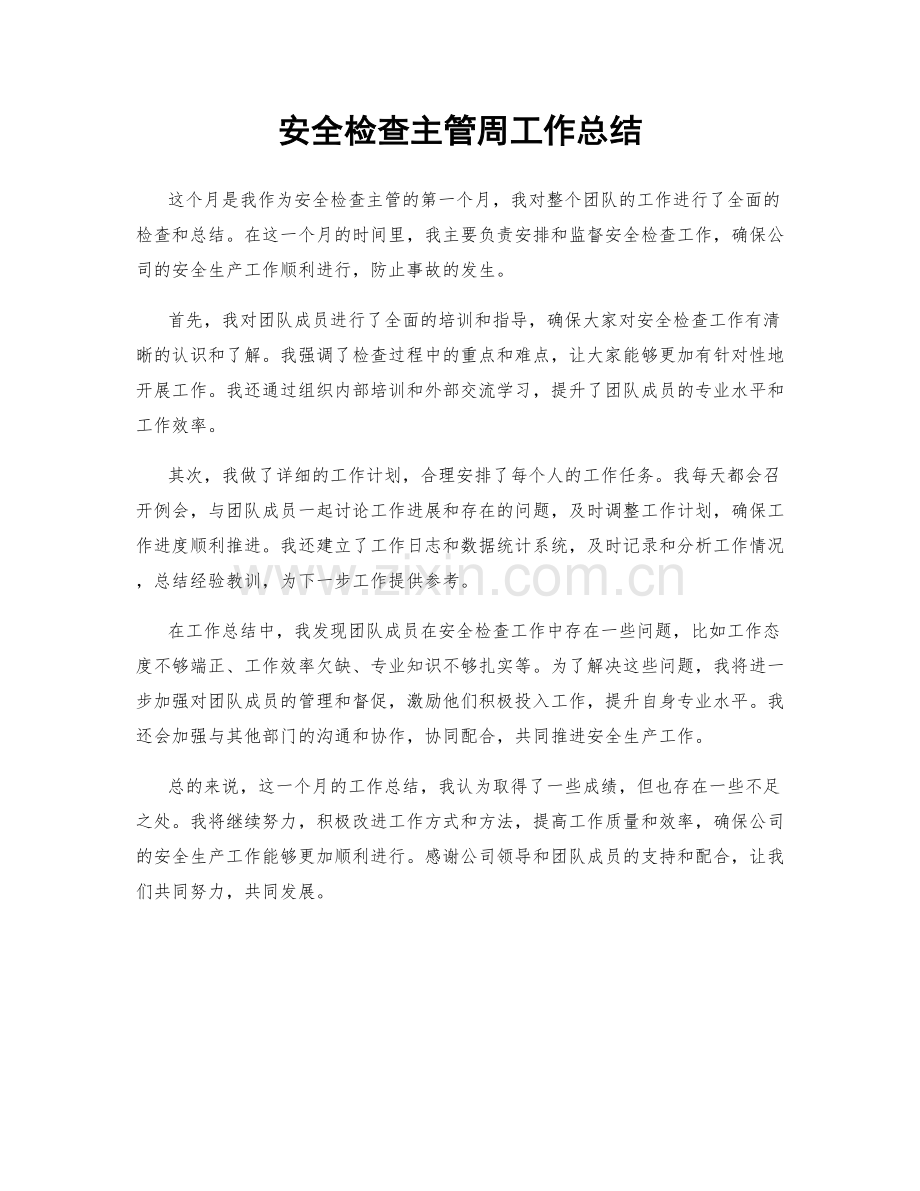 安全检查主管周工作总结.docx_第1页