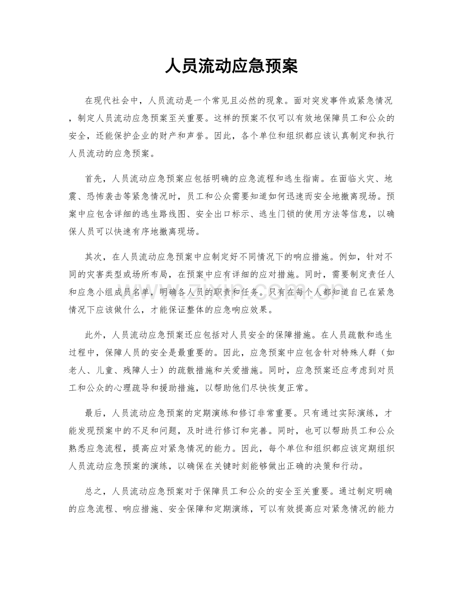 人员流动应急预案.docx_第1页