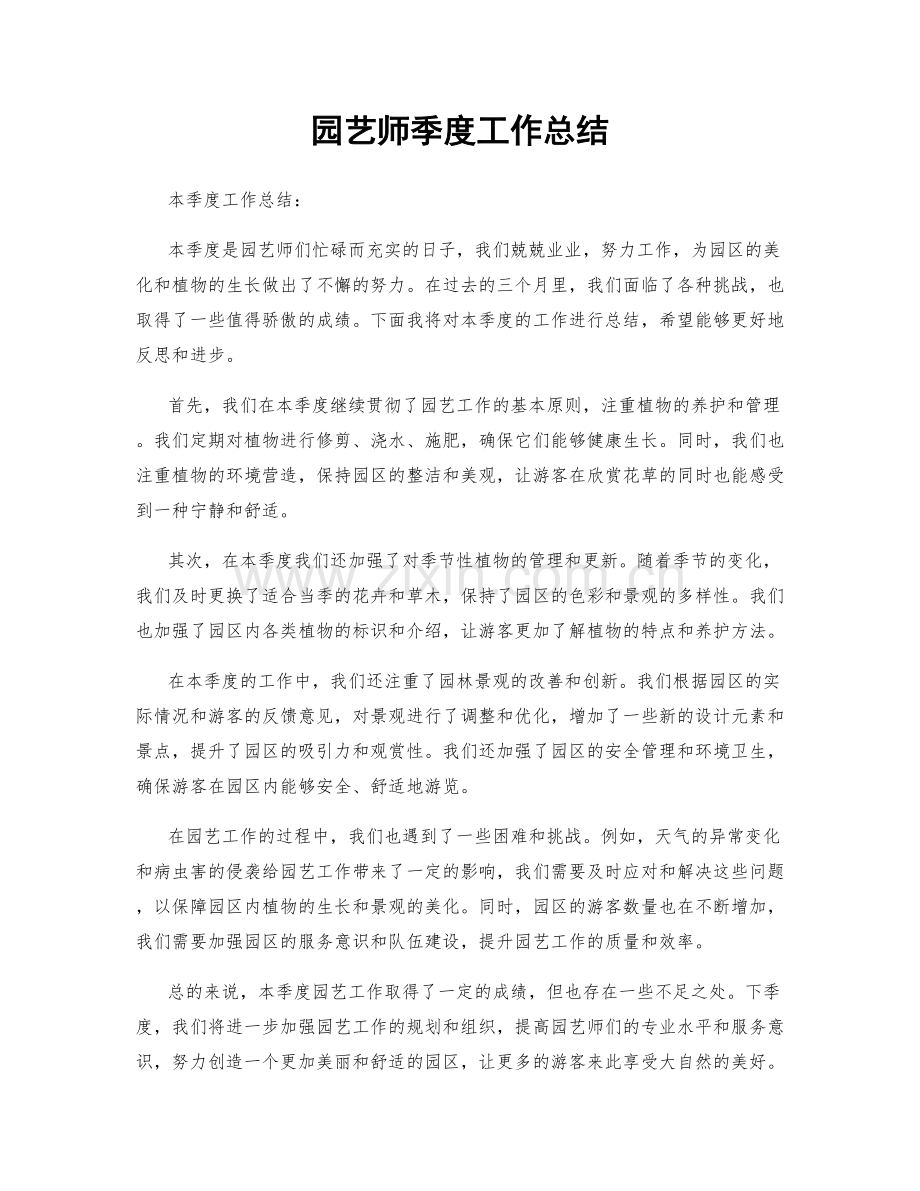 园艺师季度工作总结.docx_第1页