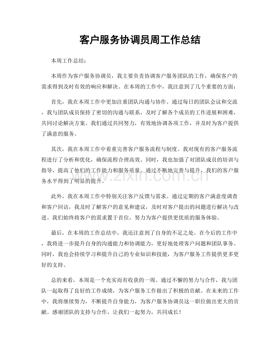 客户服务协调员周工作总结.docx_第1页