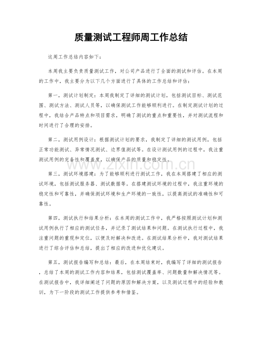 质量测试工程师周工作总结.docx_第1页