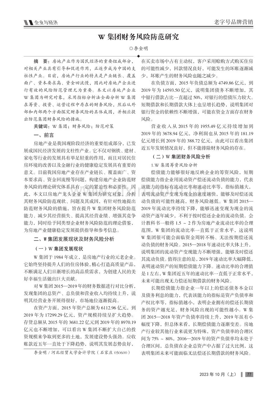 W集团财务风险防范研究.pdf_第1页