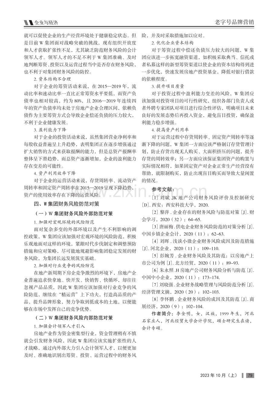 W集团财务风险防范研究.pdf_第3页