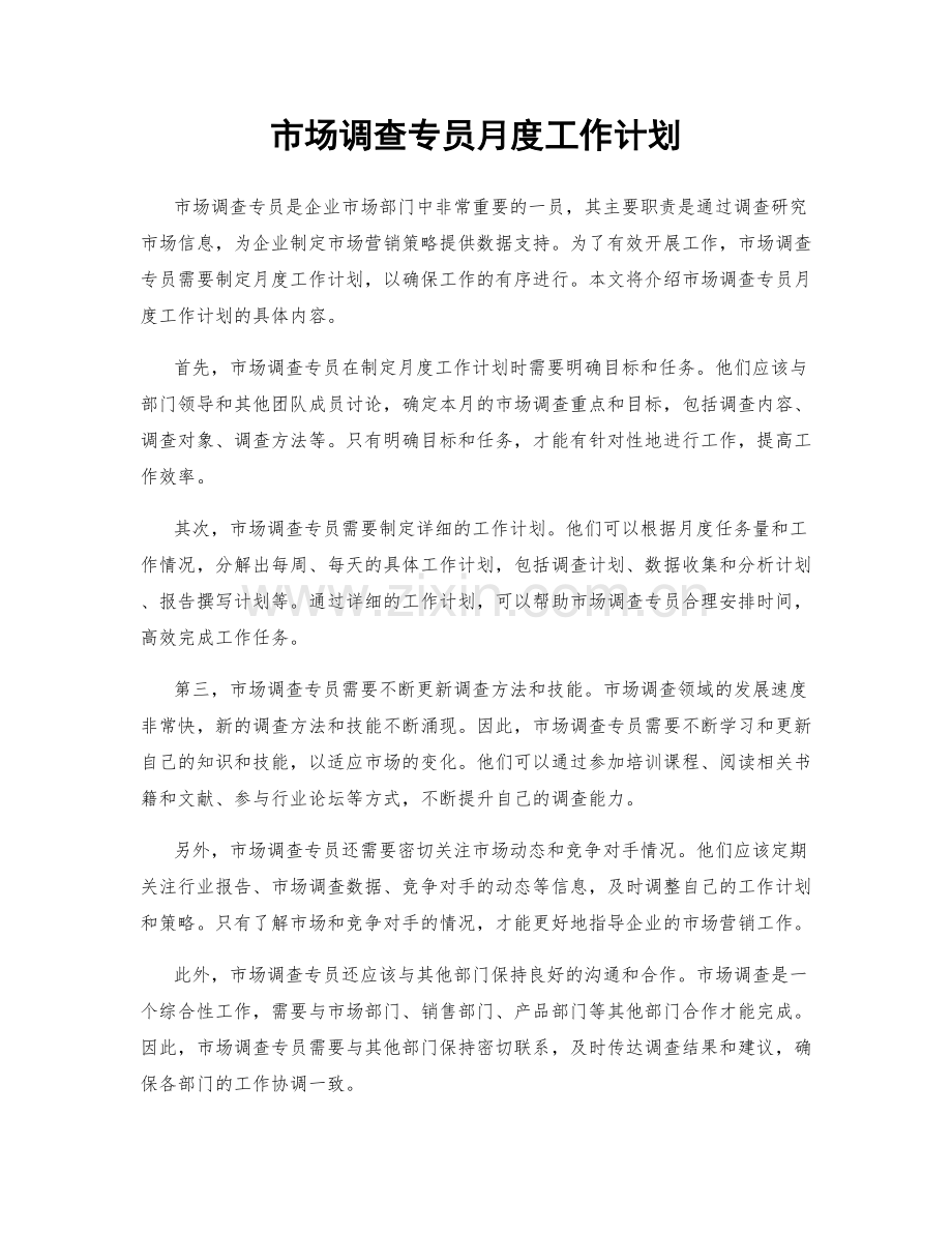 市场调查专员月度工作计划.docx_第1页