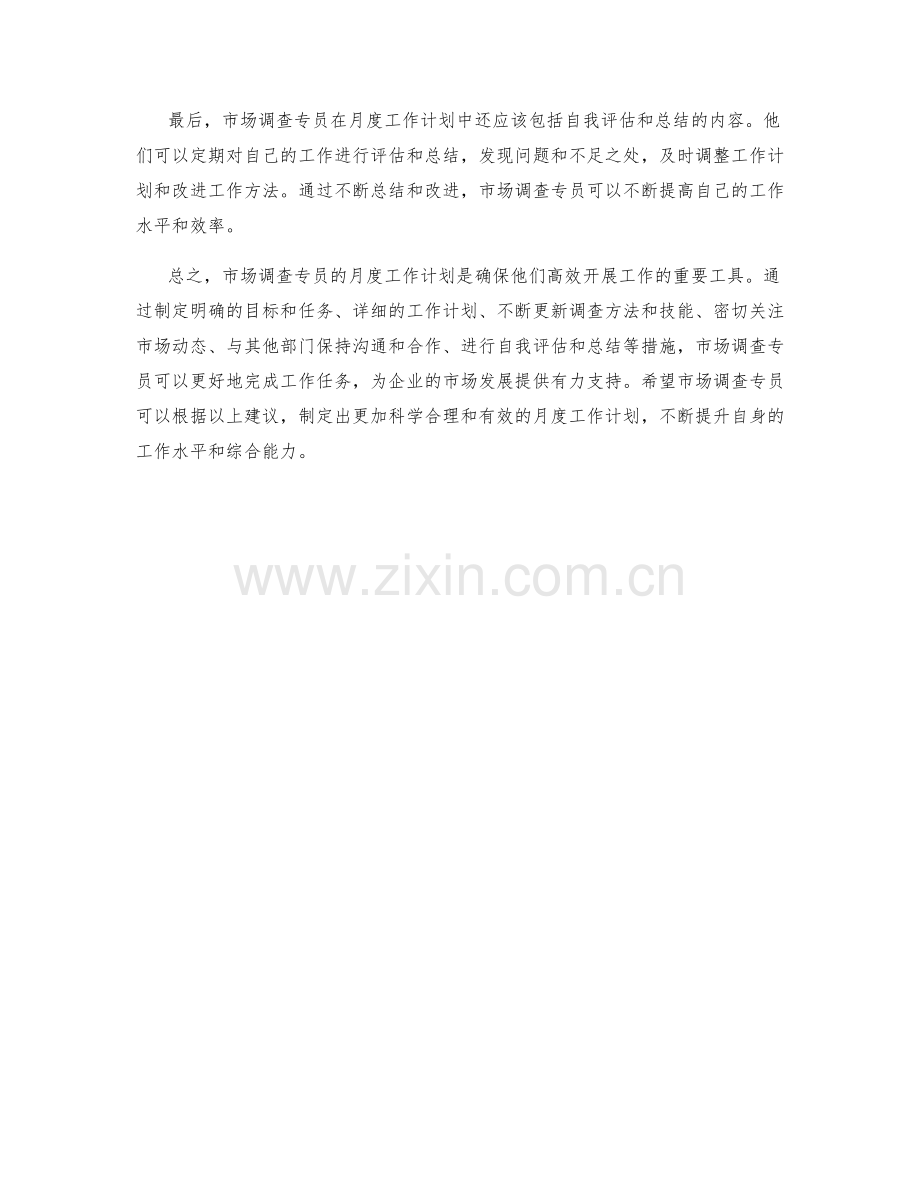 市场调查专员月度工作计划.docx_第2页