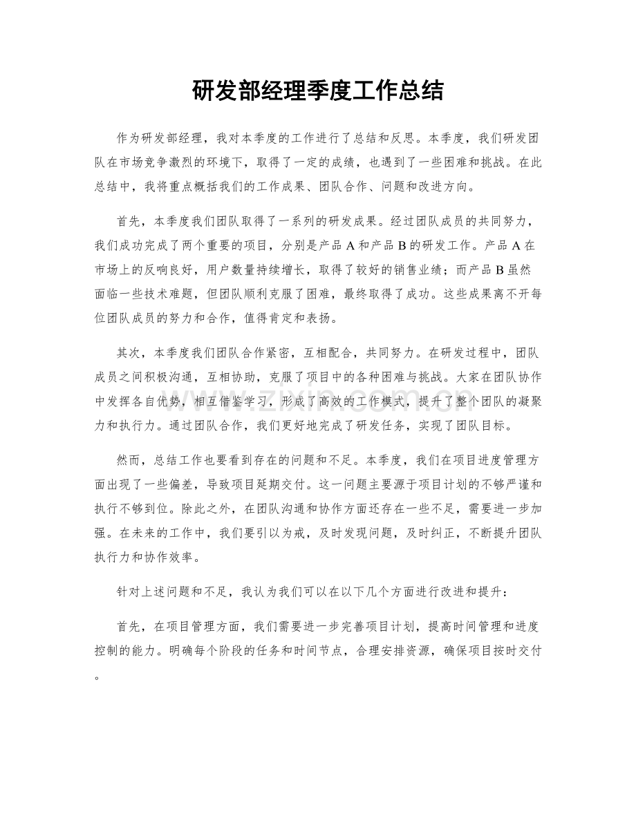 研发部经理季度工作总结.docx_第1页