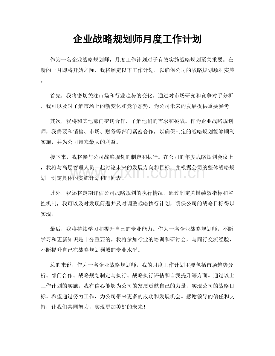 企业战略规划师月度工作计划.docx_第1页