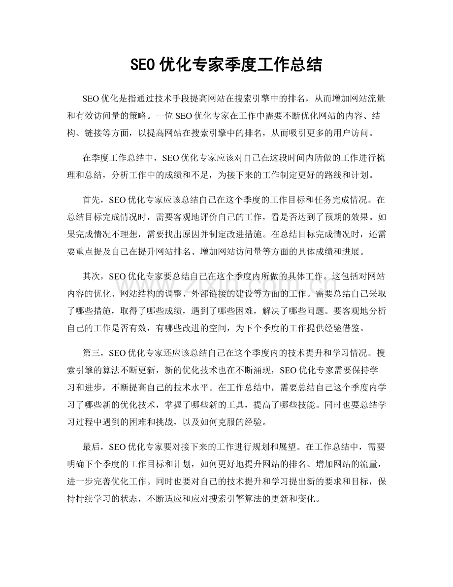 SEO优化专家季度工作总结.docx_第1页