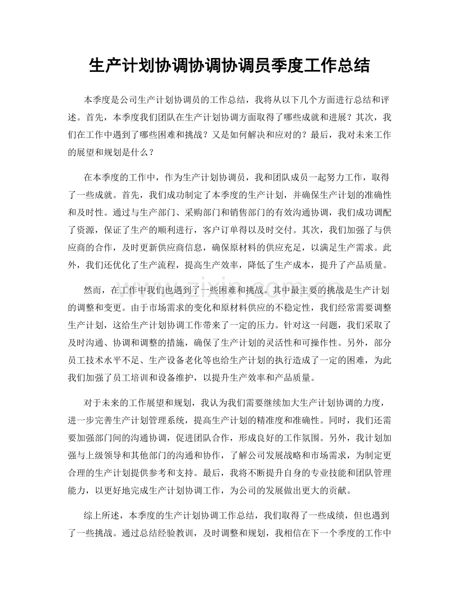 生产计划协调协调协调员季度工作总结.docx_第1页