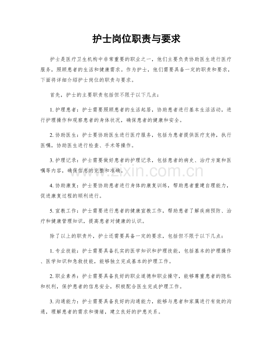 护士岗位职责与要求.docx_第1页