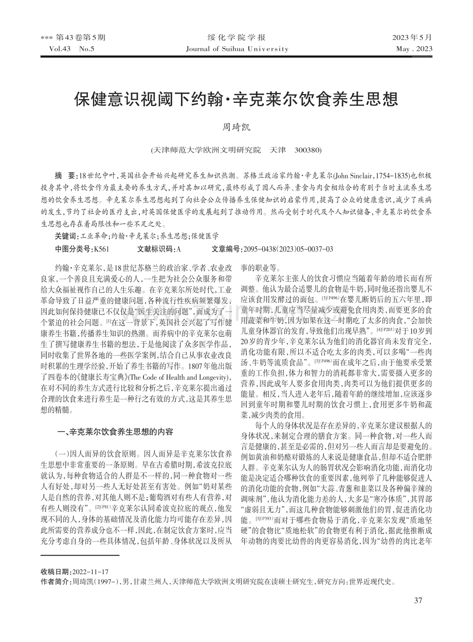 保健意识视阈下约翰·辛克莱尔饮食养生思想.pdf_第1页