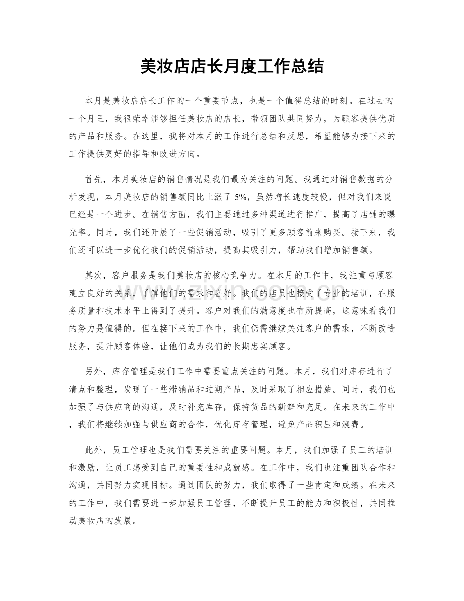 美妆店店长月度工作总结.docx_第1页