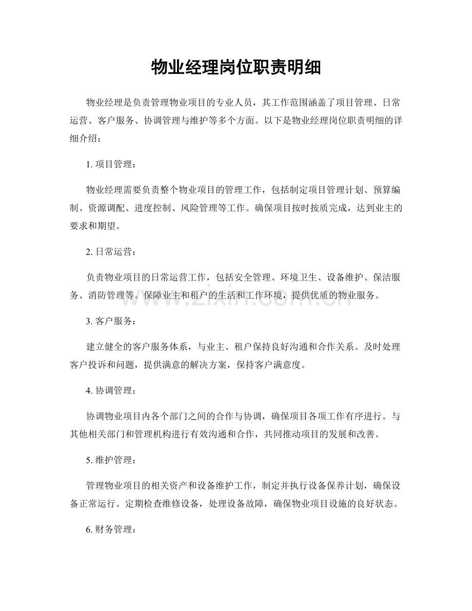 物业经理岗位职责明细.docx_第1页