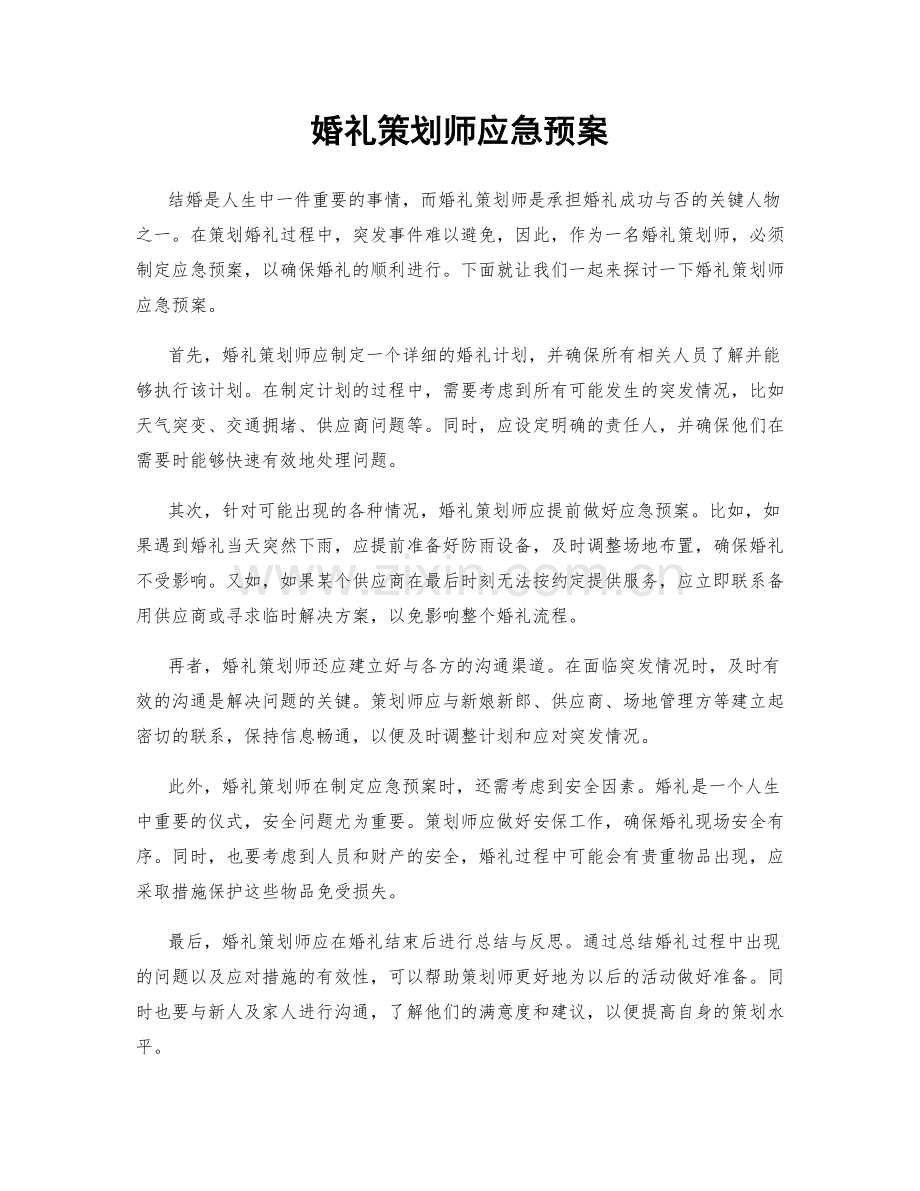 婚礼策划师应急预案.docx_第1页