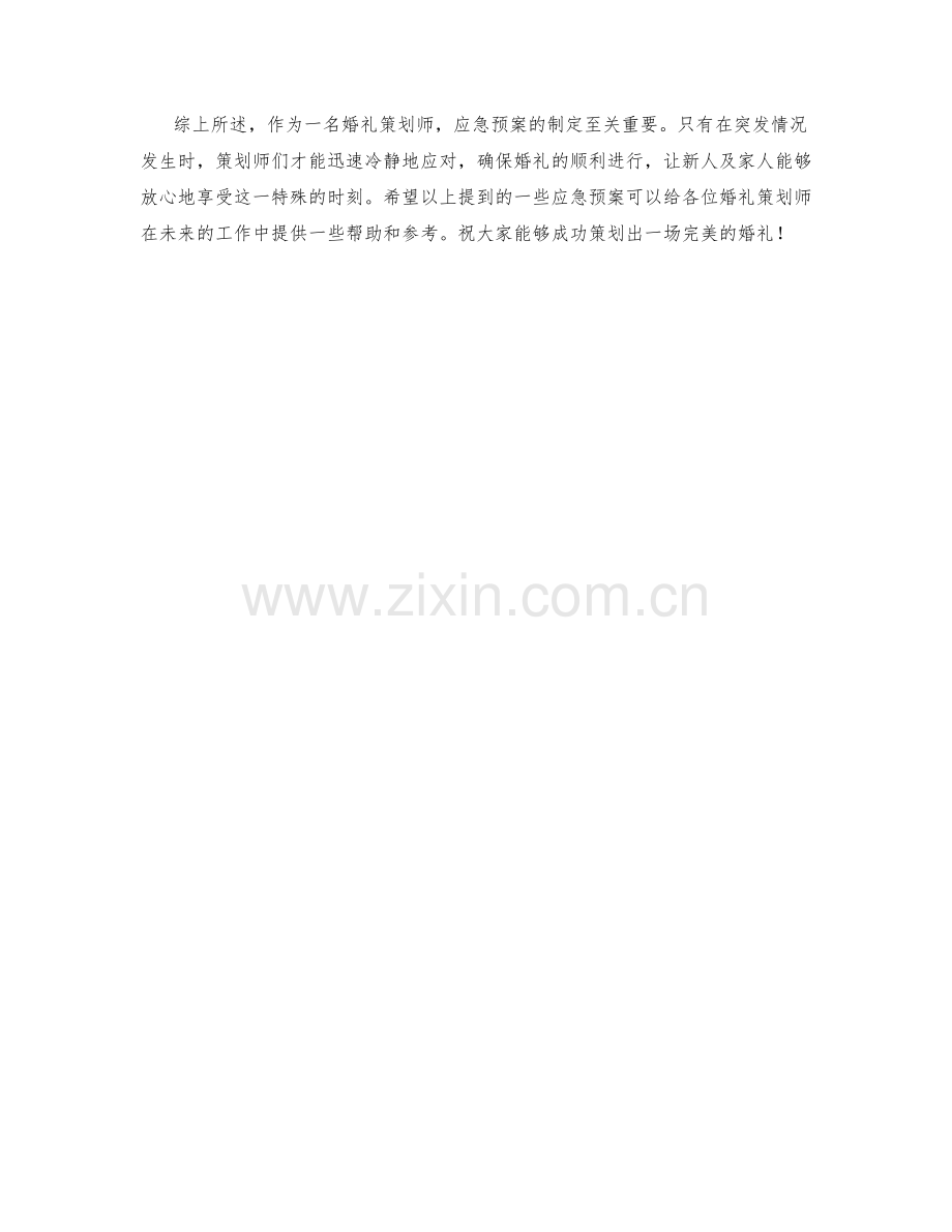 婚礼策划师应急预案.docx_第2页