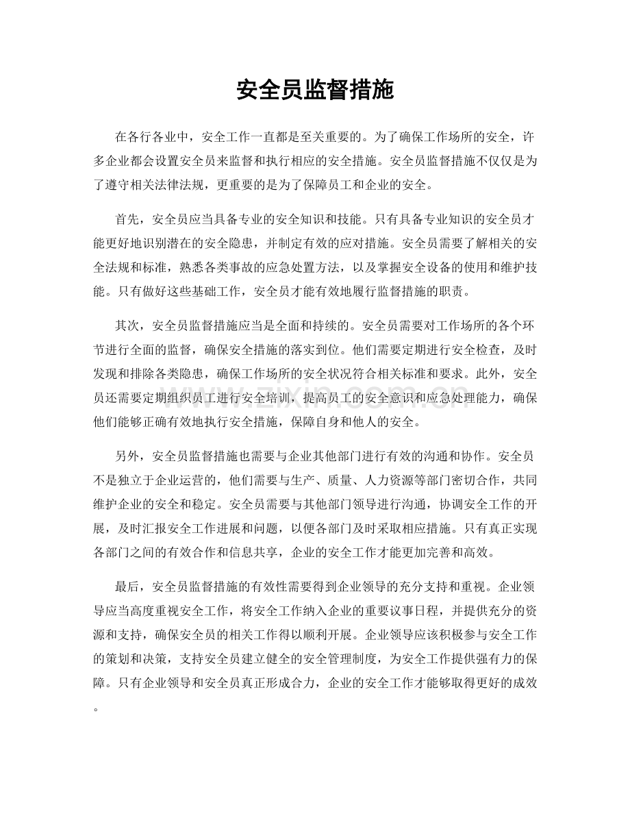 安全员监督措施.docx_第1页