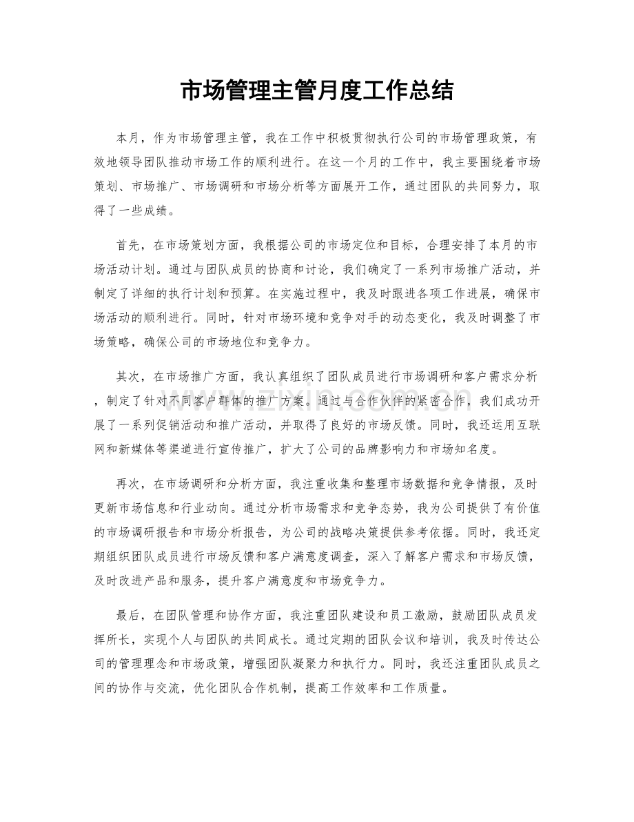 市场管理主管月度工作总结.docx_第1页