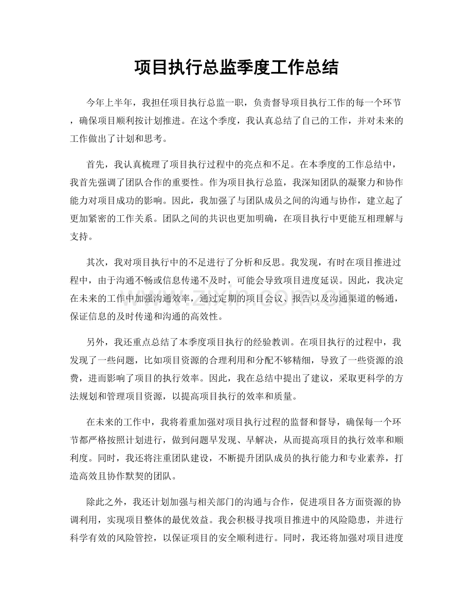 项目执行总监季度工作总结.docx_第1页