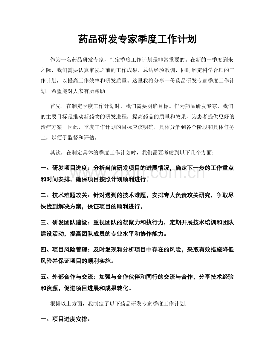 药品研发专家季度工作计划.docx_第1页