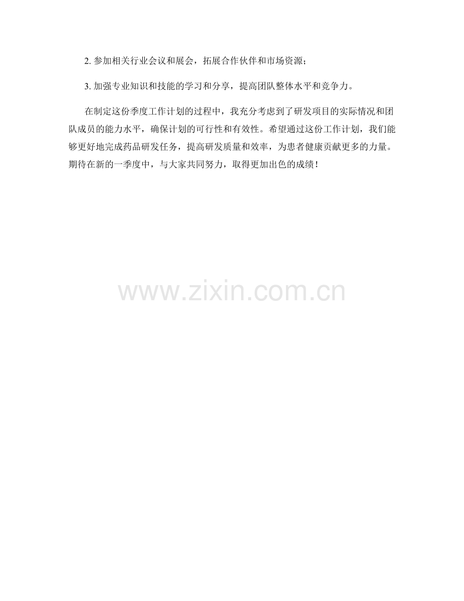 药品研发专家季度工作计划.docx_第3页