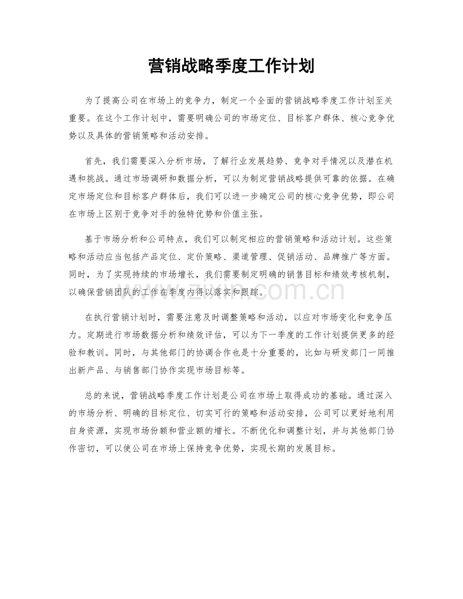 营销战略季度工作计划.docx_第1页