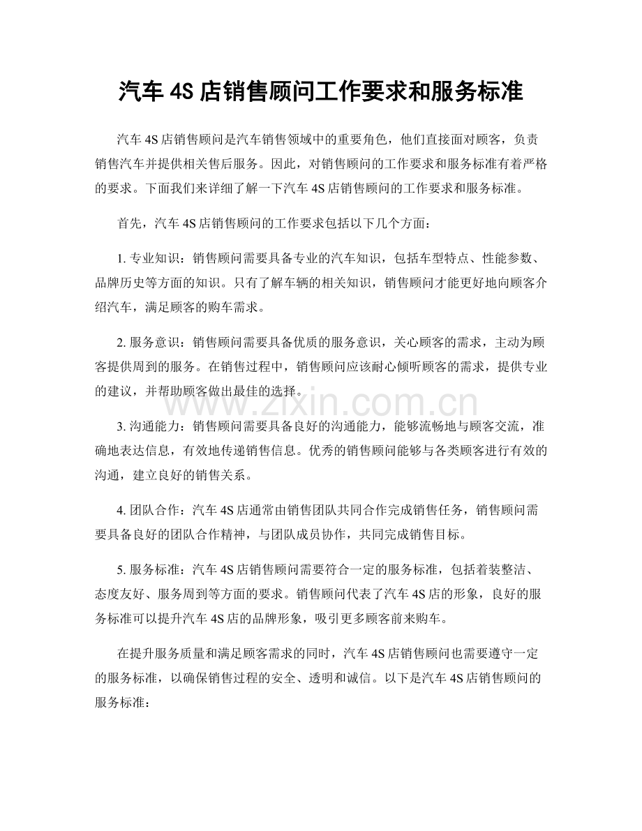 汽车4S店销售顾问工作要求和服务标准.docx_第1页