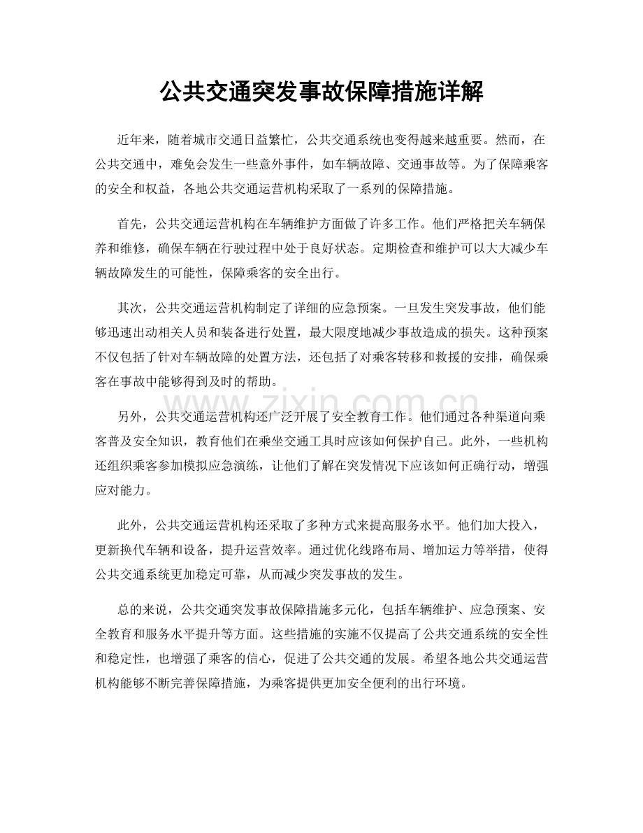 公共交通突发事故保障措施详解.docx_第1页