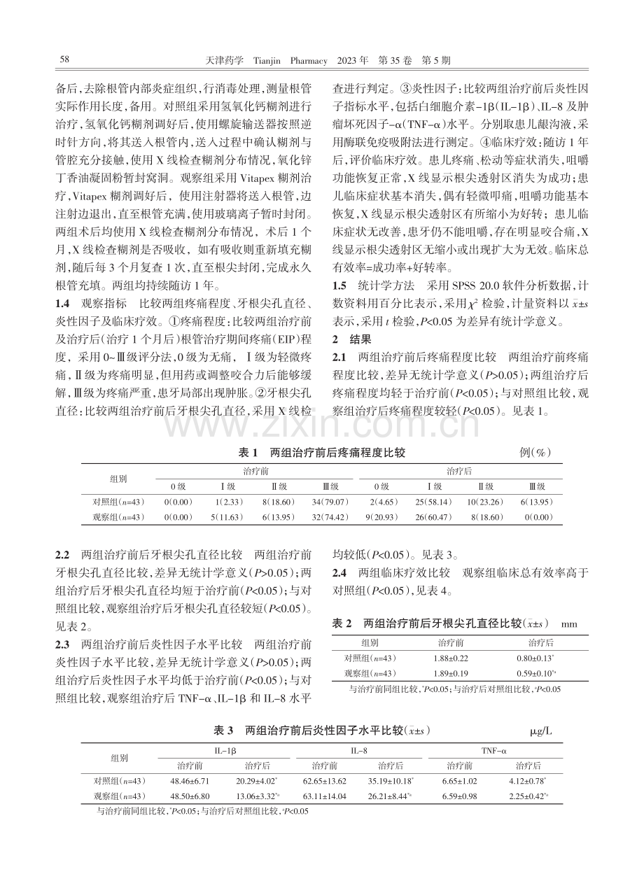 Vitapex糊剂根尖诱导术对年轻恒牙根尖孔未闭合伴根尖周炎患儿疼痛程度的影响.pdf_第2页