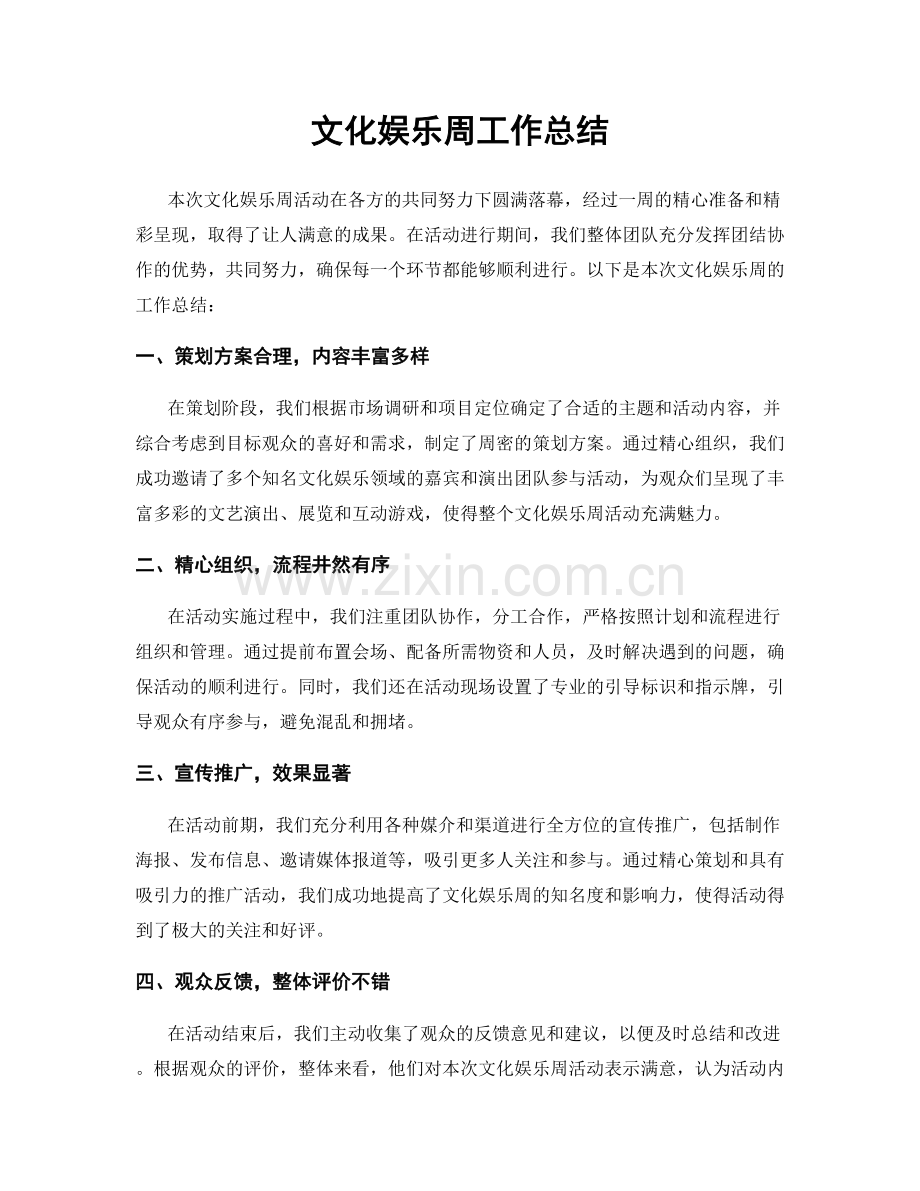 文化娱乐周工作总结.docx_第1页