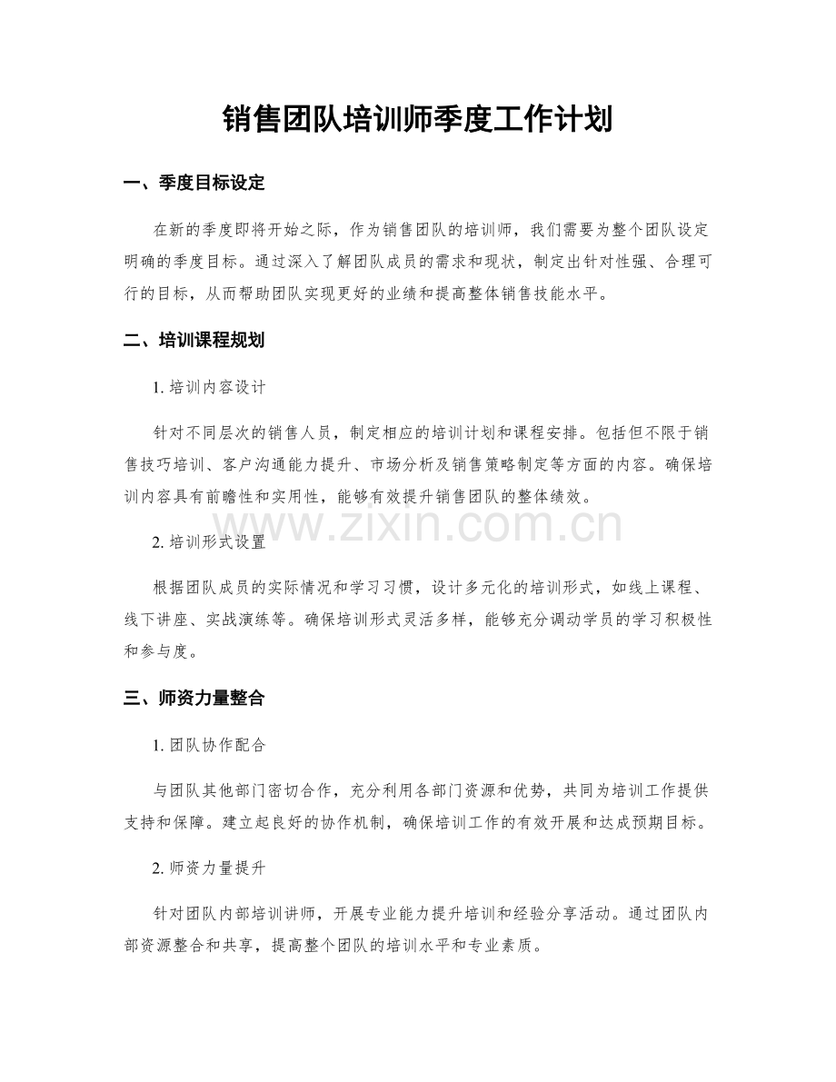 销售团队培训师季度工作计划.docx_第1页