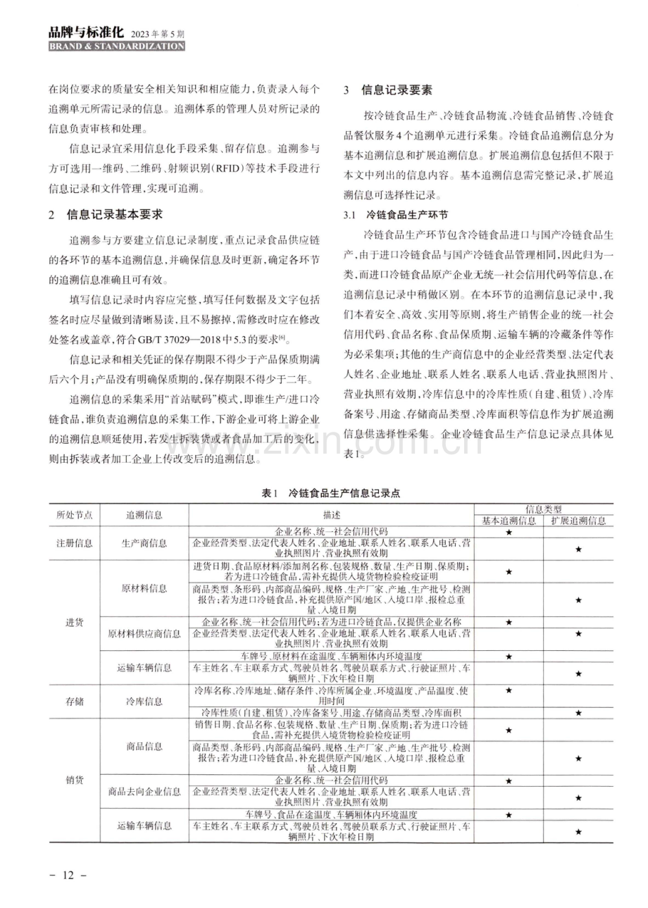 安徽省冷链食品追溯信息采集标准及应用研究.pdf_第2页