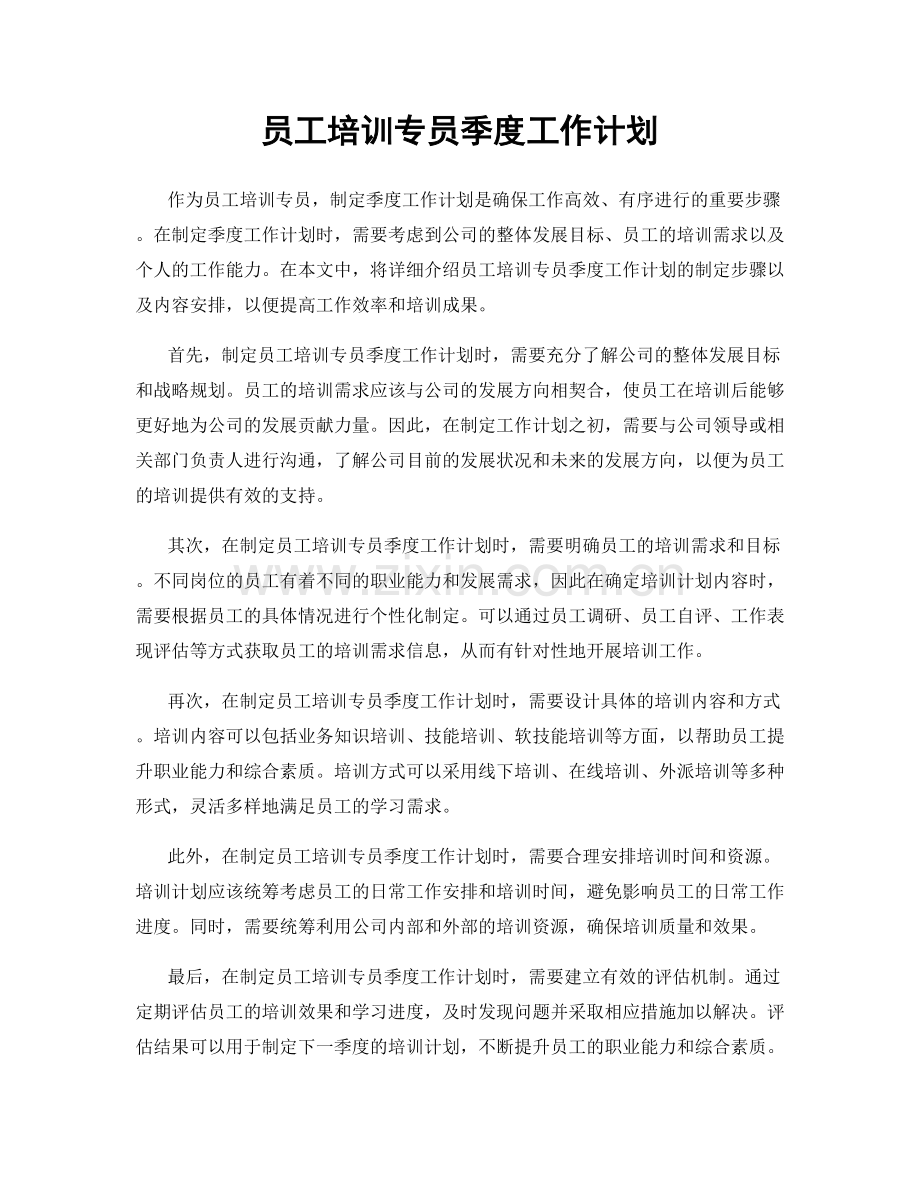 员工培训专员季度工作计划.docx_第1页